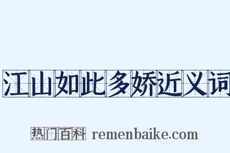 江山如此多娇近义词是什么意思的图片